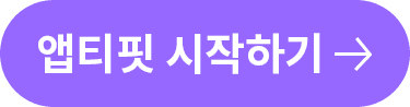 앱티핏 바로가기 오른쪽 배너